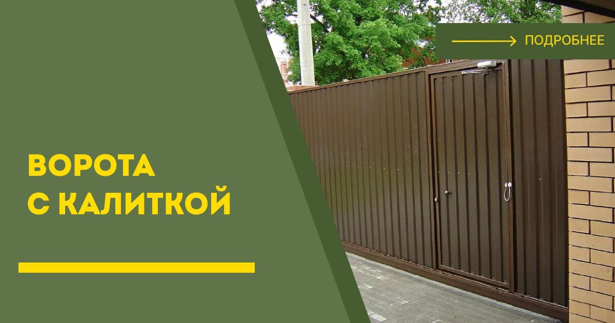 Купить ворота с калиткой под ключ Электросталь, цена от 24973 руб